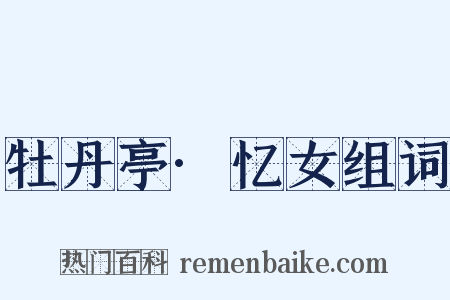 牡丹亭·忆女组词是什么意思的图片